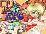 ○リを脱がすRPG