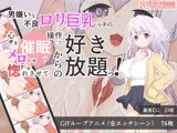 男嫌いな不良ロリ巨乳っ子の心を操作してメロらせ惚れさせてからの好き放題っ！【CCCB_02】