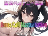 「実録〜聖夜〜オナニー」低音ボイス！35歳！福岡弁！奉仕型お姉さん？sachiha？が聖夜にアナタとオナニー電話しちゃいます！