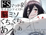 ドSマッドサイエンティスト♀に脳ミソくちゅくちゅあっあっあっされたい人のための音声。