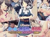 クールで無愛想な委員長 ～ボクだけが知る むっつりスケベな素顔～