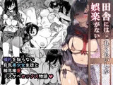 田舎にはこれくらいしか娯楽がない