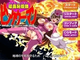 ハレンチ戦隊ピンクウーマン?股間大暴れ！怪人クリトリスマンの逆襲！去勢せよ！?