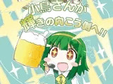 小鳥さんが輝きの向こう側へ！！
