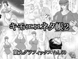 キモエロネタ帳2