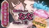 『女体快楽実験場』 被験体No,010「なな」Stage,1前編