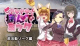 ドキドキ★病んでミック シナリオ集_部活動リーグ編