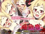 家出娘は吸血鬼 行き倒れの吸血鬼少女に貞操観念がなさ過ぎてセックスしてたら孕んだ