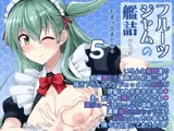 フルーツジャムの艦詰5 おまけ本まとめ+