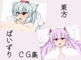 東方ぱいずりCG集