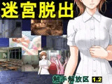 触手解放区1.20 迷宮脱出（EXE版）