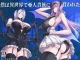 僕は異世界で亜人貴族に買われた。