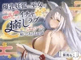 【2時間超え】爆乳妖狐の巫女があなたの呪いをイチャラブ癒しエッチで解いてあげるお話【バイノーラル/京都弁】