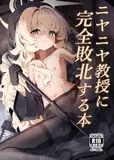 ニヤニヤ教授に完全敗北する本