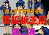 婦人警官陵辱事件簿 電脳紙芝居 第二巻