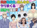 美形転校生が色んな女とヤリまくる即堕ち漫画2