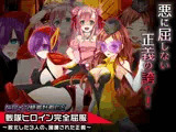 ヒロイン絶滅計画EX〜戦隊ヒロイン完全屈服・敗北した3人の、蹂躙された正義〜