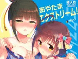 あやたまエクストリーム！
