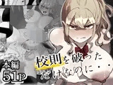 校則を破っただけなのに・・・