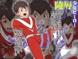 ○辱少年ヒーロー