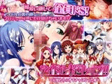 アイドル☆逆レ○プ！！〜天使たちのオモチャになった俺〜