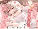 【ささやき吐息喘ぎ】いきなり惚れられ♡最高に気持ちよくしてくれるガチ恋添い寝屋