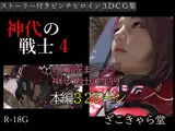 神代の戦士4