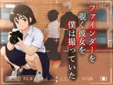 ファインダーを覗く彼女を僕は撮っていた