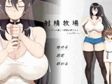射精牧場～クール優しい搾精お姉さんとショタ牛くん～