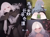 異種姦妊孕奇譚・第二幕