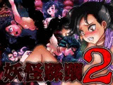 妖怪蹂躙2