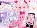 【6/27配信決定!! DM特典付き】魔法少女育成催○アプリ～メ◯ガキ魔法少女を魔力補給えっちで調教してどんどんメス開発していく音声～