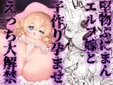堅物ぷにまんエルフ嫁と子作り孕ませえっち大解禁