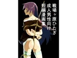 戦場ヶ原ひたぎ  成人男性向け  短編漫画集