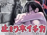 止まり木イチカ