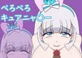 ぺろぺろキュアニャ○ー