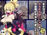 「全女性ユニットむちむち爆乳化」の議題が可決されました！！2