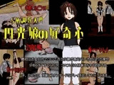 円光娘の好奇心