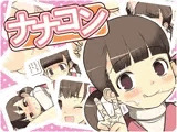 ナナコン