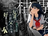 【枯専女子】親友のお父さんを好きになった 〇K！おじさんの特別になりたの！～公園キスから部屋で中出しまで～