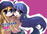 セリリちゃんを性的にいじめる本