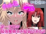 第一王女の最強魔剣士を最弱にする話