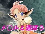 メ○ルと遊ぼう