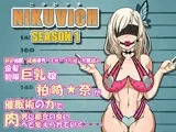ニクビッチ・シーズン1