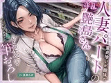 童貞喰いが趣味の淫乱人妻パートの艶島さん バイト先で誘惑されてドスケベ♡筆おろし