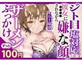 ジト目塩対応な彼女に嫌な顔されながらザーメンぶっかけ