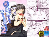 弟（サキュバス）の搾取なんかに兄ちゃんは負けない！！2