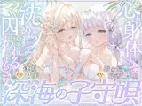 【密着囁き】深海の子守唄～心も身体も沈められて囚われる～【ぶっかけ受精/孕ませ交尾♡】