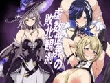 虚数世界の敗北観測