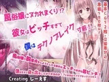 風俗嬢にヌカれまくり！？彼女はビッチすぎて僕はテクノブレイク寸前！！